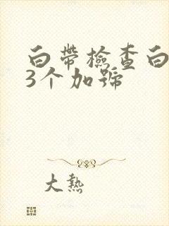 白带检查白细胞3个加号