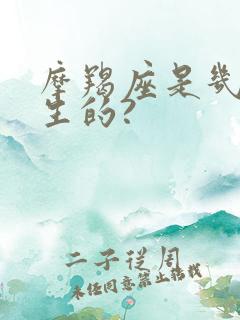 摩羯座是几月出生的?