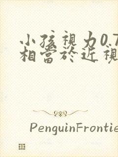 小孩视力0.7相当于近视多少度