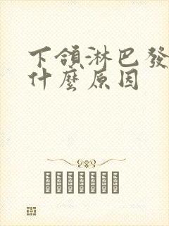 下颌淋巴发炎是什么原因