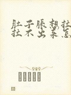 肚子胀想拉屎又拉不出来怎么回事