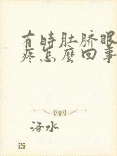 有时肚脐眼周围疼怎么回事