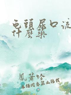 龟头尿口流脓吃什么药