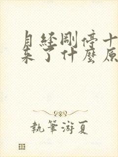 月经刚停十天又来了什么原因