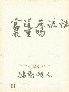 食道反流性胃炎严重吗