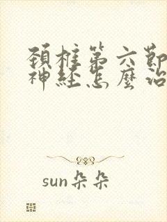 颈椎第六节压迫神经怎么治疗