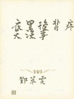 夜里后背疼痛白天没事