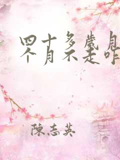 四十多岁月经一个月不走咋回事