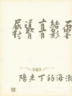 尿道有结石碎石对肾有影响吗