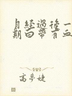 月经过后一个星期白带有血丝怎么回事