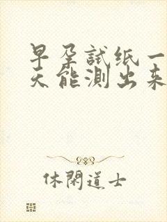 早孕试纸一般几天能测出来