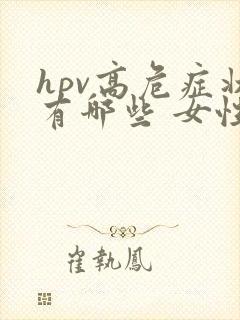 hpv高危症状有哪些 女性