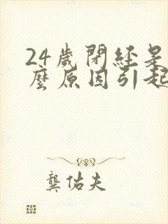 24岁闭经是什么原因引起的