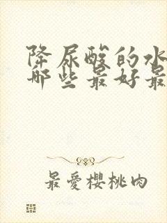 降尿酸的水果有哪些最好最快