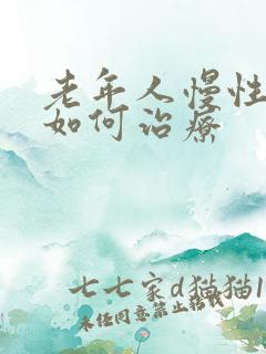 老年人慢性胃炎如何治疗