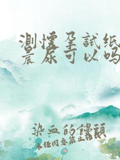 测怀孕试纸不是晨尿可以吗