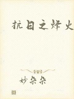 抗日之烽火燎原