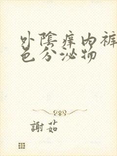 外阴痒内裤有黄色分泌物