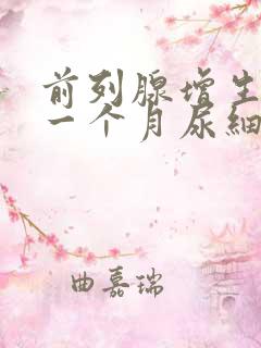 前列腺增生术后一个月尿细排尿困难