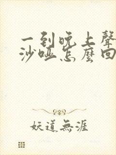 一到晚上声音就沙哑怎么回事