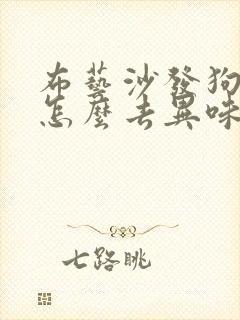 布艺沙发狗尿味怎么去异味