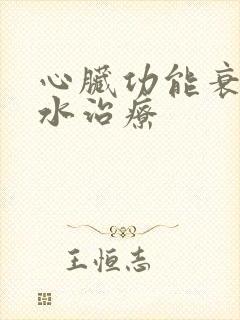 心脏功能衰竭积水治疗