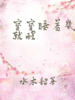 宝宝睡着几分钟就醒