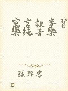 寓言故事背景音乐纯音乐