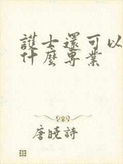 护士还可以报考什么专业