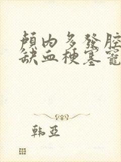 颅内多发腔隙性缺血梗塞灶