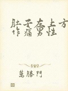 肚子左上方隐隐作痛男性