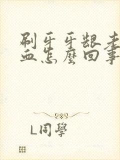 刷牙牙龈老是出血怎么回事