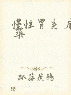 慢性胃炎 糜烂 药