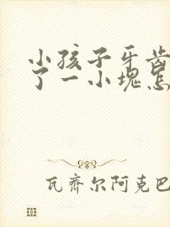 小孩子牙齿磕掉了一小块怎么办