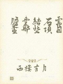 胆囊结石需要检查哪些项目