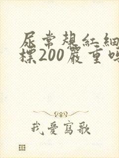 尿常规红细胞超标200严重吗