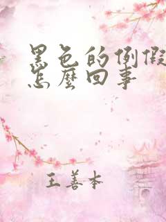 黑色的例假血是怎么回事