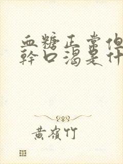 血糖正常但是口干口渴是什么原因