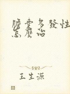 胆囊多发性息肉怎么治