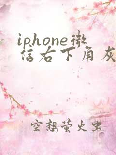 iphone微信右下角灰一块儿
