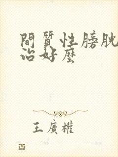 间质性膀胱炎能治好么