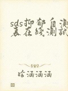 sds抑郁自测表在线测试