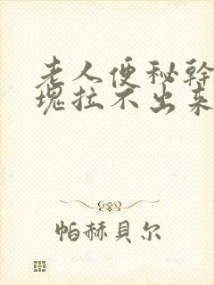 老人便秘干燥结块拉不出来怎么办