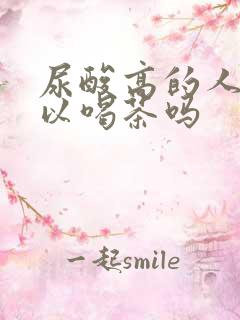 尿酸高的人不可以喝茶吗