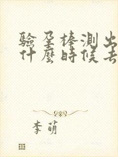 验孕棒测出怀孕什么时候去医院检查