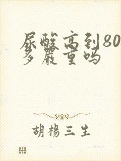 尿酸高到800多严重吗