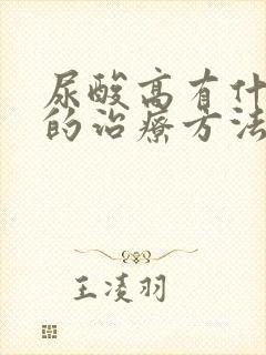 尿酸高有什么好的治疗方法