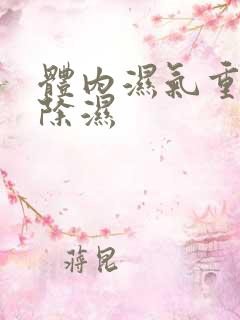 体内湿气重怎么除湿