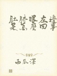 肚脐眼左边胀疼是怎么回事女性