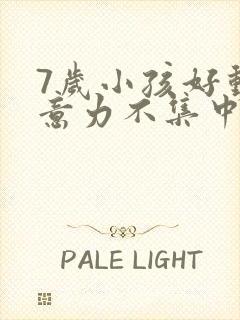 7岁小孩好动注意力不集中